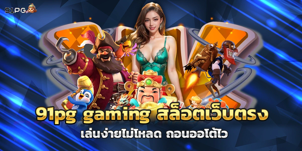 91pg ประสบการณ์ความบันเทิงออนไลน์ที่เข้าถึงง่ายและตอบโจทย์ผู้เล่นยุคใหม่