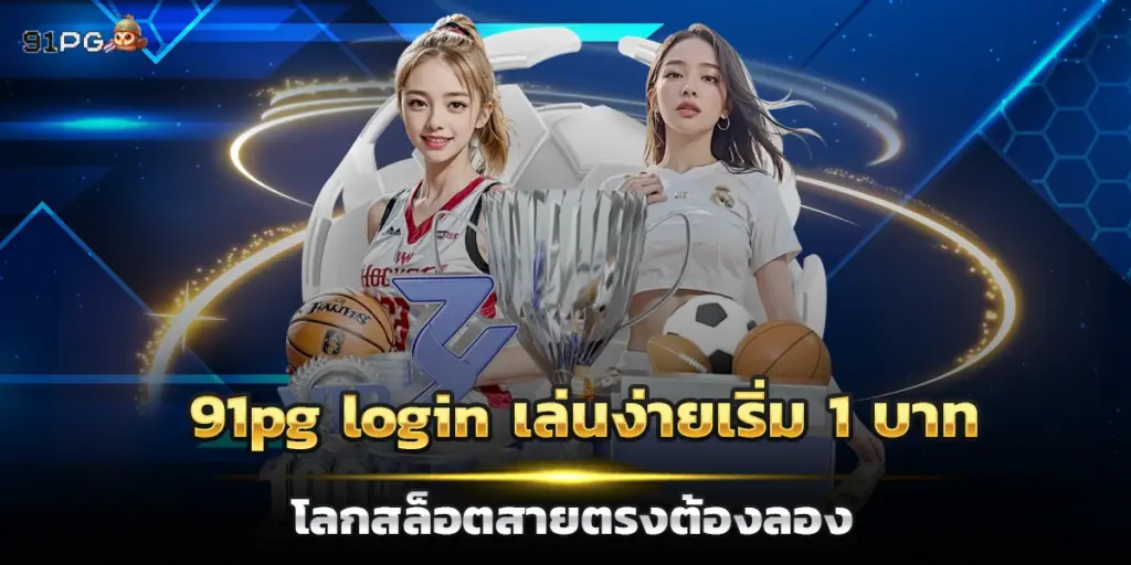 สล็อตเว็บตรง 91pg ศูนย์รวมเว็บสล็อตและสล็อตออนไลน์ เล่นง่าย ครบทุกฟีเจอร์